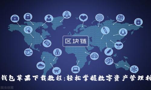 TP钱包苹果下载教程:轻松掌握数字资产管理利器