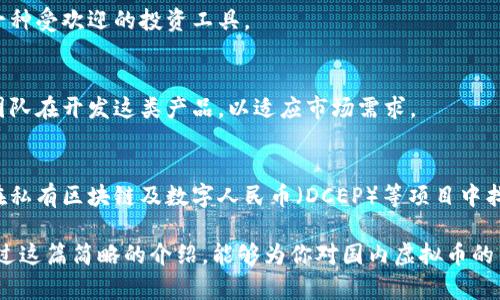 在国内，虽然由于政策限制，很多加密货币的交易受到一定限制，但仍然有一些虚拟币在市场上比较活跃。以下是一些比较知名的国内虚拟币：

### 1. 比特币（Bitcoin, BTC）
比特币是第一个也是最著名的加密货币，它在国内外都享有很高的关注度。比特币在区块链技术起源时就已诞生，目前在市场上的价格波动较大，但长期保持了相对稳定的价格水平。

### 2. 以太坊（Ethereum, ETH）
以太坊是一个支撑智能合约的区块链平台，允许用户创建分布式应用程序（DApps）。它的原生代币以太币（ETH）在国内也受到广泛关注，尤其是在DeFi（去中心化金融）和NFT（非同质化代币）领域。

### 3. 瑞波币（Ripple, XRP）
瑞波币是一种用于金融机构间进行快速结算的加密货币。在国内的部分互联网金融机构也开始关注并尝试使用瑞波网络进行跨境支付。

### 4. 莱特币（Litecoin, LTC）
被称为“比特币的妹妹”，莱特币在交易速度和算法上与比特币有所不同，通常被视为一种相对稳定的加密资产。

### 5. 比特币现金（Bitcoin Cash, BCH）
比特币现金是由比特币分叉而来的加密货币，其主要特点是更大的区块容量，使其在处理交易时速度更快。

### 6. 狗狗币（Dogecoin, DOGE）
最初作为一种恶搞的加密货币，狗狗币逐渐在国内外获得了广泛的社区支持和应用，是一种受欢迎的投资工具。

### 7. 针对国内市场的稳定币
稳定币是一种与法币（如人民币）挂钩的加密货币，旨在减少价格波动。在国内也有一些团队在开发这类产品，以适应市场需求。

### 加密货币的局限性与机会
中国的数字货币政策近年来越来越严格。尽管许多交易所已经退出了市场，但仍有机会在私有区块链及数字人民币（DCEP）等项目中找到价值。许多技术公司纷纷投入区块链技术的研究开发，以期在这一领域获得竞争优势。

总的来说，虽然市场环境复杂且受政策影响较大，但加密货币的未来仍存在潜力。希望通过这篇简略的介绍，能够为你对国内虚拟币的了解提供帮助。