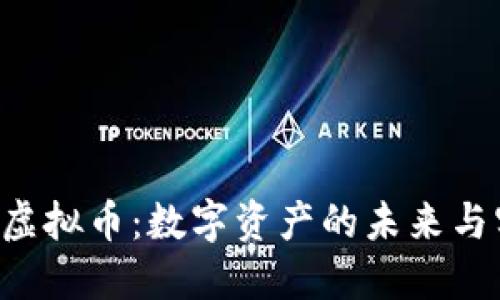 探索Z网虚拟币:数字资产的未来与实用价值