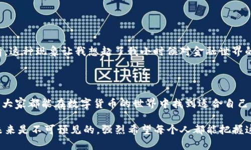 TP钱包（TP Wallet）在一定程度上可以被认为是一种冷钱包，但它实际上是一个更加复杂的数字资产管理工具。为了帮助你更好地理解TP钱包的性质，下面我将详细解释什么是冷钱包，它的优缺点，以及TP钱包的相关特性。

什么是冷钱包？

冷钱包是指一种不与互联网连接的钱包，用于安全存储数字货币。典型的冷钱包包括硬件钱包（如Ledger、Trezor）和纸钱包，而这些钱包因为不在线，所以相对更安全，能够有效防止黑客攻击和恶意软件的侵害。

冷钱包的优缺点

冷钱包的优点在于安全性高，私钥不容易被盗取。同样，它的缺点在于使用不便，因为它通常需要物理操作，例如连接硬件钱包或者输入纸钱包上的私钥.

TP钱包的特点

TP钱包是一款多功能的钱包应用，它支持多种数字货币的存储、交易以及管理。同时，TP钱包还提供了去中心化交易所（DEX）和多链功能，用户可以轻松在不同的区块链上进行操作，应用场景非常广泛。

TP钱包是冷钱包吗？

虽然TP钱包可以被用作冷钱包的一种形式，但它并不是传统意义上的冷钱包。因其主要以在线形式存在，便于交易和使用，所以大部分情况下还是被视为热钱包。在某种程度上，如果用户不与互联网连接，只在本地使用自己的私钥、备份数据等，它也可以发挥出冷钱包的安全性。

我与TP钱包的个人经历

我第一次接触TP钱包是在朋友的推荐下。起初，我对数字货币的安全性存有疑虑，曾经历过几次小规模的被盗事件，令我对线上钱包产生了恐惧。

然而，TP钱包的用户界面友好，操作流程简易，让我逐渐放下了心中的疑虑。为了确保我的资产安全，我开始学习如何使用它的各种功能，包括如何设置强密码、启用双重身份验证等。

如何安全使用TP钱包？

即使TP钱包相对安全，但用户仍需谨慎，以下是一些个人建议：
ul
  listrong定期备份： /strong确保定期备份你的钱包文件或者私钥，并把它们存放在安全的地方。/li
  listrong启用安全设置： /strong使用强密码和双重身份验证等安全设置可以有效防止未经授权的访问。/li
  listrong保持软件更新： /strong定期更新钱包软件，以防止漏洞被利用。/li
/ul

文化关联性

数字货币的兴起在全球范围内创造了一种新的资产管理方式。在中国，尽管监管政策相对严格，但许多人依然对投资数字货币充满热情。这种现象让我想起了我小时候对金融世界的憧憬，那时候对股票市场的了解只是从电视和书籍中获得的，而如今数字货币让每个人都能像投资者一样直接参与其中，真的很神奇。

总结

总的来说，TP钱包并不完全等同于冷钱包，但在一定条件下可以作为冷钱包使用。无论使用何种钱包，安全始终是首要考虑的因素，希望大家都能在数字货币的世界中找到适合自己的安全策略。

后续，我计划更深入学习如何增强我的数字货币安全性，并希望与大家分享更多有关TP钱包及其他相关工具的使用经验。数字货币的未来是不可预见的，强烈希望每个人都能把握这一波潮流，安全投资。