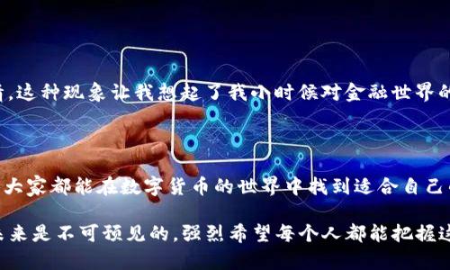 TP钱包（TP Wallet）在一定程度上可以被认为是一种冷钱包，但它实际上是一个更加复杂的数字资产管理工具。为了帮助你更好地理解TP钱包的性质，下面我将详细解释什么是冷钱包，它的优缺点，以及TP钱包的相关特性。

什么是冷钱包？

冷钱包是指一种不与互联网连接的钱包，用于安全存储数字货币。典型的冷钱包包括硬件钱包（如Ledger、Trezor）和纸钱包，而这些钱包因为不在线，所以相对更安全，能够有效防止黑客攻击和恶意软件的侵害。

冷钱包的优缺点

冷钱包的优点在于安全性高，私钥不容易被盗取。同样，它的缺点在于使用不便，因为它通常需要物理操作，例如连接硬件钱包或者输入纸钱包上的私钥.

TP钱包的特点

TP钱包是一款多功能的钱包应用，它支持多种数字货币的存储、交易以及管理。同时，TP钱包还提供了去中心化交易所（DEX）和多链功能，用户可以轻松在不同的区块链上进行操作，应用场景非常广泛。

TP钱包是冷钱包吗？

虽然TP钱包可以被用作冷钱包的一种形式，但它并不是传统意义上的冷钱包。因其主要以在线形式存在，便于交易和使用，所以大部分情况下还是被视为热钱包。在某种程度上，如果用户不与互联网连接，只在本地使用自己的私钥、备份数据等，它也可以发挥出冷钱包的安全性。

我与TP钱包的个人经历

我第一次接触TP钱包是在朋友的推荐下。起初，我对数字货币的安全性存有疑虑，曾经历过几次小规模的被盗事件，令我对线上钱包产生了恐惧。

然而，TP钱包的用户界面友好，操作流程简易，让我逐渐放下了心中的疑虑。为了确保我的资产安全，我开始学习如何使用它的各种功能，包括如何设置强密码、启用双重身份验证等。

如何安全使用TP钱包？

即使TP钱包相对安全，但用户仍需谨慎，以下是一些个人建议：
ul
  listrong定期备份： /strong确保定期备份你的钱包文件或者私钥，并把它们存放在安全的地方。/li
  listrong启用安全设置： /strong使用强密码和双重身份验证等安全设置可以有效防止未经授权的访问。/li
  listrong保持软件更新： /strong定期更新钱包软件，以防止漏洞被利用。/li
/ul

文化关联性

数字货币的兴起在全球范围内创造了一种新的资产管理方式。在中国，尽管监管政策相对严格，但许多人依然对投资数字货币充满热情。这种现象让我想起了我小时候对金融世界的憧憬，那时候对股票市场的了解只是从电视和书籍中获得的，而如今数字货币让每个人都能像投资者一样直接参与其中，真的很神奇。

总结

总的来说，TP钱包并不完全等同于冷钱包，但在一定条件下可以作为冷钱包使用。无论使用何种钱包，安全始终是首要考虑的因素，希望大家都能在数字货币的世界中找到适合自己的安全策略。

后续，我计划更深入学习如何增强我的数字货币安全性，并希望与大家分享更多有关TP钱包及其他相关工具的使用经验。数字货币的未来是不可预见的，强烈希望每个人都能把握这一波潮流，安全投资。
