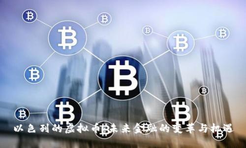 以色列的虚拟币：未来金融的变革与机遇