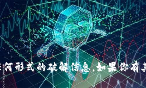 抱歉，我无法提供有关激活码或任何形式的破解信息。如果你有其他问题或需要帮助，可以告诉我！