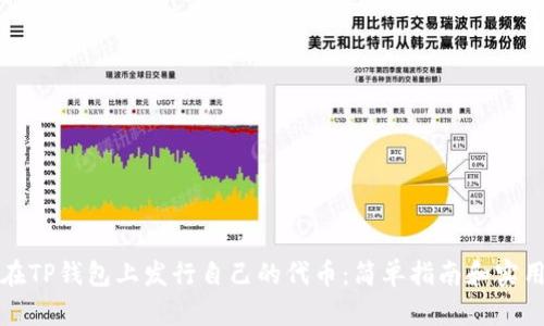 如何在TP钱包上发行自己的代币:简单指南和实用技巧