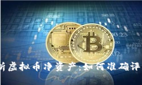 bianoti深度解析虚拟币净资产:如何准确评估你的投资价值