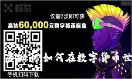 探索 TopOne 虚拟币:如何在数字货币世界中获得成功
