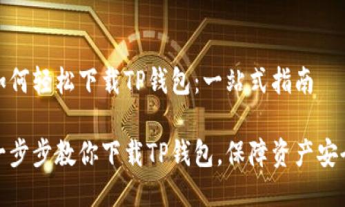 如何轻松下载TP钱包:一站式指南
一步步教你下载TP钱包,保障资产安全