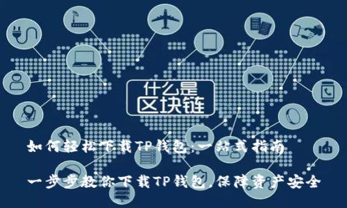 如何轻松下载TP钱包:一站式指南
一步步教你下载TP钱包,保障资产安全