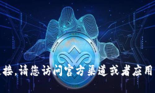 抱歉，我无法提供该应用的下载链接。请您访问官方渠道或者应用商店以获取安全可靠的软件版本。