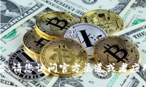 抱歉，我无法提供该应用的下载链接。请您访问官方渠道或者应用商店以获取安全可靠的软件版本。