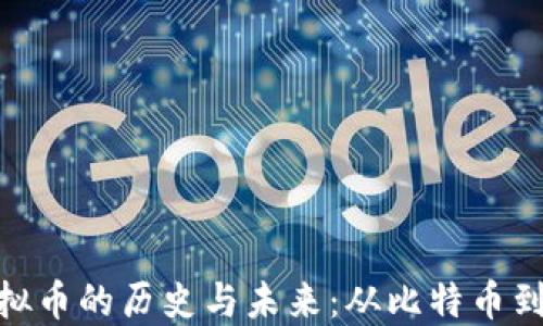 探索欧洲虚拟币的历史与未来:从比特币到区块链革命