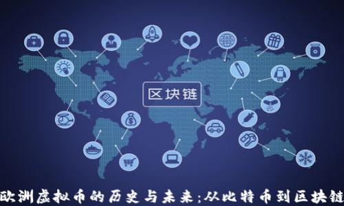 探索欧洲虚拟币的历史与未来:从比特币到区块链革命