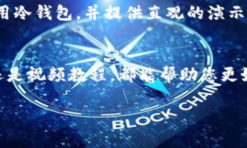 要将TP冷钱包的界面或说明转为中文，您可以通过以下几种方式进行：

1. 检查设置选项
首先，许多硬件钱包的界面有多语言选项。您可以在TP冷钱包的设置中查找语言选项，选择中文（简体或繁体）作为显示语言。如果找到了对应的选项，只需保存设置，界面应该会自动更新为中文。

2. 使用在线翻译工具
如果TP冷钱包的界面不支持中文，您可以使用在线翻译工具。例如，复制相关的文字或说明，然后将其粘贴到翻译工具（如Google翻译或百度翻译）中进行翻译。这种方式可以帮助您快速理解钱包的功能和操作。如果有特定的术语，可以关注其专业翻译。这些翻译工具通常可以快速提供有效的信息。

3. 查找中文用户社区或论坛
在一些用户社区或论坛中，您可能会找到中文用户分享的操作手册或经验。这些平台上的用户通常会分享他们的实际使用经验与技巧，可以帮助您更好地理解TP冷钱包的使用方法。比如，链友社区或者区块链相关的微信群、QQ群等都可能提供这种帮助。

4. 联系客服支持
如果以上方法都没有解决您的问题，还可以直接联系TP冷钱包的客服询问是否有中文支持。他们可能会为您提供中文的用户手册或直接解答您的问题。

5. 参考中文教程或视频
在YouTube、Bilibili等视频平台上，搜索