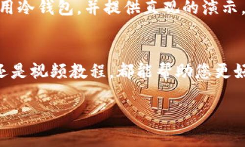 要将TP冷钱包的界面或说明转为中文，您可以通过以下几种方式进行：

1. 检查设置选项
首先，许多硬件钱包的界面有多语言选项。您可以在TP冷钱包的设置中查找语言选项，选择中文（简体或繁体）作为显示语言。如果找到了对应的选项，只需保存设置，界面应该会自动更新为中文。

2. 使用在线翻译工具
如果TP冷钱包的界面不支持中文，您可以使用在线翻译工具。例如，复制相关的文字或说明，然后将其粘贴到翻译工具（如Google翻译或百度翻译）中进行翻译。这种方式可以帮助您快速理解钱包的功能和操作。如果有特定的术语，可以关注其专业翻译。这些翻译工具通常可以快速提供有效的信息。

3. 查找中文用户社区或论坛
在一些用户社区或论坛中，您可能会找到中文用户分享的操作手册或经验。这些平台上的用户通常会分享他们的实际使用经验与技巧，可以帮助您更好地理解TP冷钱包的使用方法。比如，链友社区或者区块链相关的微信群、QQ群等都可能提供这种帮助。

4. 联系客服支持
如果以上方法都没有解决您的问题，还可以直接联系TP冷钱包的客服询问是否有中文支持。他们可能会为您提供中文的用户手册或直接解答您的问题。

5. 参考中文教程或视频
在YouTube、Bilibili等视频平台上，搜索