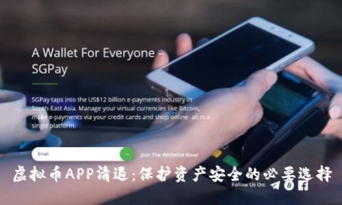 虚拟币APP清退:保护资产安全的必要选择