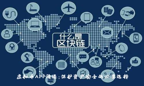 虚拟币APP清退:保护资产安全的必要选择