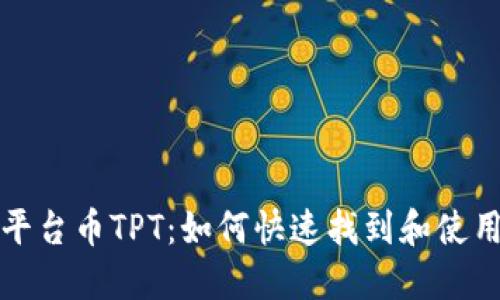 : TP钱包平台币TPT:如何快速找到和使用它的指南