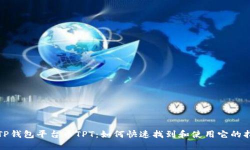 : TP钱包平台币TPT:如何快速找到和使用它的指南