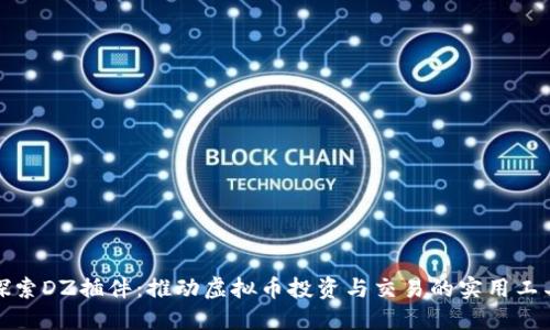 探索DZ插件:推动虚拟币投资与交易的实用工具