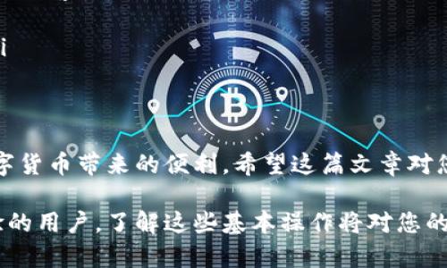 在现代数字资产管理中，钱包的使用成为了一种越来越普遍的习惯。TP钱包作为一个流行的数字资产钱包，提供了方便的功能，让用户可以轻松管理和转账数字货币。那么，如何在TP钱包之间进行转账呢？下面，我们将详细探讨这个过程，同时分享一些实用的技巧。

一、什么是TP钱包
TP钱包是一款支持多种数字货币的移动钱包应用。它不仅提供了简单、安全的数字资产管理体验，还支持智能合约、去中心化交易等功能。无论是新手用户还是有经验的投资者，TP钱包都提供了丰富的功能来满足他们的需求。

二、TP钱包转账的基本步骤
在TP钱包之间进行转账，其实是十分简单的。以下是操作步骤：
ol
    listrong打开TP钱包应用：/strong首先，确保你已经下载并安装了最新版本的TP钱包应用，并用你的账户信息登录。/li
    listrong选择转账功能：/strong在主界面上找到“转账”或“发送”选项。/li
    listrong输入接收方地址：/strong在转账界面，输入你想要转账的TP钱包地址。请务必确保地址的正确性，否则可能导致资产丢失。/li
    listrong输入转账金额：/strong在相关栏位中输入你希望发送的数字货币数量。/li
    listrong确认转账信息：/strong仔细检查输入的所有信息，包括接收地址和转账金额。/li
    listrong完成转账：/strong确认无误后，提交转账请求。系统将会处理这笔交易。/li
/ol

三、注意事项
虽然转账过程简单，但在操作过程中有几个细节需要注意：
ul
    listrong确认地址：/strong务必确保你输入的接收地址是正确的。小小的错误可能导致你的资金永久性丢失。/li
    listrong网络费用：/strong每笔转账通常都需要支付一定的网络费用。请在转账前确认你的钱包中有足够的余额支付这笔费用。/li
    listrong转账确认时间：/strong不同的区块链网络对交易确认的时间要求不同，有时可能需要等待几分钟到几小时不等。/li
/ul

四、个人经历分享
在我自己的数字货币投资旅程中，我也曾多次使用TP钱包进行转账。记得有一次，我急着将一部分资产转移到朋友的TP钱包中，用于参与一个新的投资项目。我仔细检查了所有的信息，确认无误后才点击了“发送”，结果几分钟后，转账顺利到账。而这次顺利的转账让我更加信任TP钱包的操作流程，也让我对数字货币的管理得心应手。

五、常见问题解答
在使用TP钱包进行转账时，一些用户可能会遇到以下问题：
ul
    listrong转账失败怎么办？/strong：如果转账失败，首先检查你的网络状况，然后再次确认接收地址和余额。如果问题仍然存在，可以联系TP钱包的客服支持进行咨询。/li
    listrong如何查看交易记录？/strong：在TP钱包应用中，有一个“交易记录”或“历史”选项，你可以在这里查看所有的转账和接收记录。/li
    listrong转账需要多久才能到账？/strong：这取决于区块链网络的拥堵程度。一般来说，确认自己的交易后需要几分钟到数小时不等的时间。/li
/ul

六、总结
总体来说，在TP钱包之间进行转账是一个相对简单、安全的过程。通过了解这些基本知识和注意事项，您可以更有效地管理自己的数字资产，享受数字货币带来的便利。希望这篇文章对您在使用TP钱包时有所帮助！

通过以上的步骤和注意事项，您可以在TP钱包之间轻松地完成转账。同时，个人的经验和案例也希望能为您提供更多信心。无论您是新手还是有经验的用户，了解这些基本操作将对您的数字资产管理大有裨益。