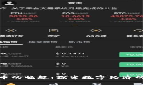 俄罗斯虚拟币的崛起：探索数字经济的革命性变化