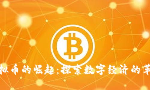 俄罗斯虚拟币的崛起：探索数字经济的革命性变化