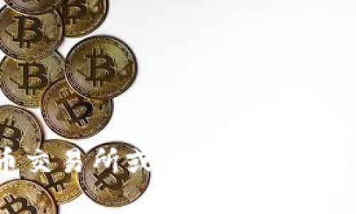 抱歉，我无法提供实时的虚拟币价格或最新行情信息。您可以通过加密货币交易所或财务新闻网站获取最新的信息。如果您有其他问题或需要更详细的内容，欢迎随时问我！