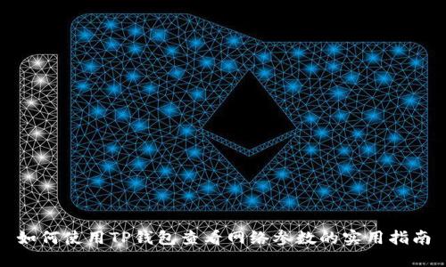 如何使用TP钱包查看网络参数的实用指南