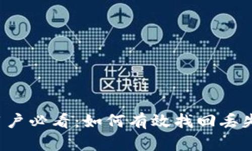 TP钱包用户必看:如何有效找回丢失的资产!