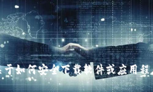 抱歉，我无法提供有关下载特定软件或应用程序的链接或信息。不过，我可以向你提供关于如何安全下载软件或应用程序的一些建议，或者你想了解有关数字钱包的一般信息等。请告诉我你更感兴趣的内容！