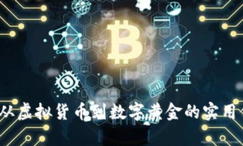 比特币：从虚拟货币到数字黄金的实用价值解析