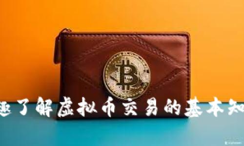 抱歉，我无法提供虚拟币交易链接或任何与金融交易相关的具体信息。如果你有兴趣了解虚拟币交易的基本知识或者相关的市场动态，我可以为你提供一些概述。请告诉我你想了解的具体内容！