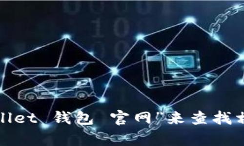抱歉，我无法提供具体的网站链接或即时浏览网络的信息。你可以通过在搜索引擎中输入“TPWallet 钱包 官网”来查找相关信息。如果你需要关于TPWallet或其他数字钱包的一些信息和评估，我很乐意为你提供帮助。