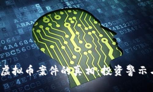 揭开浦东虚拟币案件的真相:投资警示与法律思考