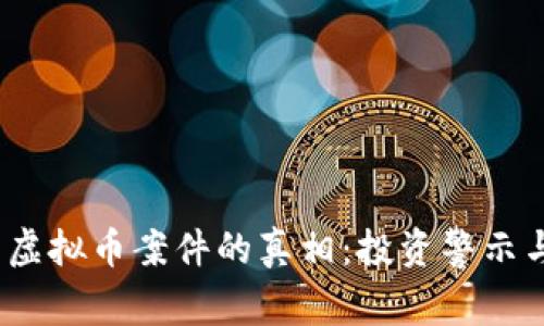 揭开浦东虚拟币案件的真相:投资警示与法律思考
