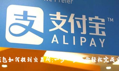 TP钱包如何提到交易所:一步一步教你轻松完成交易!