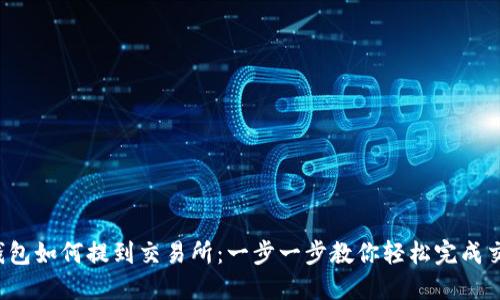 TP钱包如何提到交易所:一步一步教你轻松完成交易!