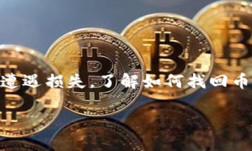 在讨论“TP钱包币被转走能找回吗”这个问题之前，我们首先明确一下什么是TP钱包，以及数字货币被转走后的处理方式。

什么是TP钱包？

TP钱包是一种数字资产管理工具，主要用于存储和管理各种加密货币。这种钱包不仅方便用户进行加密货币的存储，还提供了交易、转账、兑换等功能。随着区块链技术的快速发展，越来越多的人开始接触并使用加密货币，而钱包的安全性成为了用户最为关注的一个问题。

数字货币被转走的原因

数字货币被转走的原因通常有几个方面。首先，可能是因为用户自己操作失误，比如在交易时输入错误的地址。其次，有可能是因为钱包的安全设置不当，导致被黑客攻击。此外，诈骗也是一个常见的原因，有些用户可能在不知情的情况下上当受骗。

转走的币能否找回？

当你的TP钱包中的币被转走后，找回的可能性往往是极小的。原因主要包括：

ul
  listrong不可逆转的交易： /strong大多数区块链交易一旦被处理就无法撤回，这意味着你的币一旦被转出，就无法通过常规手段将其找回。/li
  listrong隐私保护： /strong区块链技术注重用户的隐私，一般不会留下可追踪的记录，虽然每一笔交易都在链上，但追踪无法追溯到真实身份。/li
  listrong安全问题： /strong如果是由于黑客攻击或者是钱包被盗，找到具体责任人也是极其困难的。/li
/ul

我小时候也有类似的经历

说到自己的经历，我想起了小时候在玩网络游戏的时候，因为我不小心将账号密码泄露给了朋友，结果我的游戏币被转走了。虽然当时在游戏厂商的帮助下，部分货币是找回来的，但我也才明白了网络安全的重要性。与数字货币相似，一旦信息被他人注册并使用，很多时候是无法挽回的。这也让我在使用数字钱包时，对安全性有了更深的理解。

如何降低风险

虽然一旦币被转走就很难找回，但我们可以通过以下几种方式来降低风险：

ul
  listrong使用双重验证：/strong开启钱包的双重身份验证功能，可以大大增强安全性。/li
  listrong定期更改密码：/strong定期更换强密码，避免使用简单的密码。/li
  listrong保持软件更新：/strong确保你的钱包软件保持最新版本，及时修补安全漏洞。/li
  listrong谨慎选择交易平台：/strong选择信誉良好的交易所进行交易，尽量避免在不明平台进行操作。/li
/ul

结语：谨慎为上

在数字货币的世界里，尽管技术的发展使得我们能够更方便地进行资产管理，但由此带来的风险也是不容忽视的。毕竟，数字货币的去中心化特性意味着一旦遭遇损失，了解如何找回币的途径几乎是无效的。因此，我们在享受科技带来的便利时，更应提高警惕，保护好自己的数字资产。

最后，我希望每一个人都能在这个新兴的数字世界中，既能获得投资收益，又能够安全地管理自己的数字资产，毕竟风险和机会总是相伴而行。