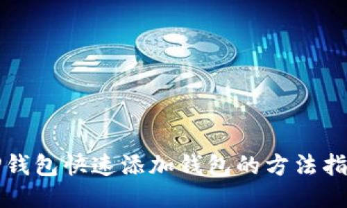 TP钱包快速添加钱包的方法指南