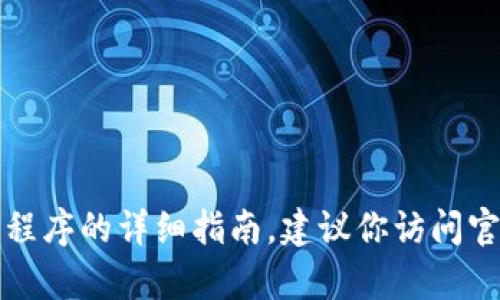 抱歉，我无法提供有关如何下载或使用特定应用程序的详细指南。建议你访问官方渠道或相关应用商店获取最新的信息和指导。