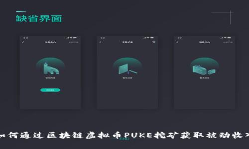 如何通过区块链虚拟币PUKE挖矿获取被动收入