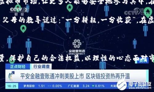 注意：以下内容是对于虚拟币交易违法相关新闻的分析与讨论。请遵循当地法律法规，谨慎参与任何金融交易。**

虚拟币交易的崛起与其背后的法律灰区

近年来，随着区块链技术的迅速发展，虚拟币交易在全球范围内迅速崛起。比特币、以太币等虚拟货币的价格如同坐上了过山车，吸引了无数投资者的目光。然而，在其背后，法律的漏洞与监管的不力常常使得这一新兴市场蒙上阴影。在这篇文章中，我们将探讨虚拟币交易为何会被视为违法，涉及的法律问题，以及如何保护自身的合法权益。

虚拟币交易的法律挑战

在我的成长过程中，金钱的概念一直是一个极其吸引人的话题。儿时的我，总是梦想着能够拥有更多的钱来购买自己喜欢的玩具和游戏。随着对经济知识的不断学习，我渐渐意识到，资金的流动不仅仅是数字的游戏，而是被纷繁复杂的法律所规制。而如今，虚拟币的出现让这一切变得更加复杂。

首先，许多国家对于虚拟货币缺乏明确的法律定义，导致交易行为的合法性受到质疑。比如，在一些国家，虚拟货币被视为商品，而在其他国家则被视为货币。此外，规避监管和洗钱等违法行为也常常与虚拟币交易有关。这使得普通投资者在参与虚拟币交易时易受法律风险的侵害，甚至面临惩罚。

违法交易的实例与背后的原因

比如，某些国家的报道曾揭示，一些不法分子利用虚拟币洗钱，甚至资助恐怖活动。这不仅损害了该领域的合法性，也对于普通投资者造成了极大的负面影响。于是乎，政府对于虚拟币交易的监管力度越来越强，开始出台相关法律政策。

我记得在一次讨论中，朋友提到过一些对于虚拟币交易的观察。他说，许多初入者往往因为对市场的不了解而被套路。他们可能在某些不法平台上进行交易，最终不仅损失了自己的投资，还可能面临法律的追责。这让我想到，当年在游戏中充值时，如果没有仔细查看平台的资质，可能也会跟他们一样“上当受骗”。

如何保护自己的合法权益

那么，作为普通投资者，如何才能在虚拟币交易中保护自己的合法权益呢？首先，我们应当认真研究所在国的法律法规。了解当地对于虚拟币交易的政策、法规以及监管机构的要求，能够有效减少法律风险。

其次，我们要选择合规的交易平台。在进入交易之前，务必核实平台的资质和信誉度，确保其是在法律允许的范围内运营的。此外，保持良好的风险意识，切忌盲目跟风和追高。只有理性投资，才能更好地保护自己的资金。

未来展望与个人对虚拟币的思考

尽管虚拟币的交易充满了风险和挑战，但我依然相信，区块链技术将对未来产生深远的影响。也许在未来，我们可以看到更完善的法律法规来规范虚拟币市场，让更多人能够安全地参与其中。在这样的环境下，虚拟币不仅仅是投资的工具，更将成为一种新型的社会经济流通方式。

然而，我也想提醒自己和他人，在追求利益的同时，请不要忘记风险的存在。有时候，正是我们内心的贪婪，才会把我们推向深渊。当我小时候，有许多父母的教导说过：“一分耕耘，一分收获”，在虚拟币的世界里，这句话依然适用。只有付出努力，认真学习与思考，我们才能在这个纷繁复杂的市场生存下去。

总结

总之，虚拟币交易的背后隐藏着许多法律和市场的复杂性。我们应当谨慎对待这一新兴领域，切勿因一时的冲动而做出错误的决策。借助法律的力量，保护自己的合法权益，以理性的心态面对市场的波动，这是每一个投资者应有的姿态。在未来的日子里，希望每个人都能以更加明智的方式参与到这一激动人心的市场中来。

这篇文章围绕虚拟币交易违法新闻报道探讨了相应的问题，希望读者在阅读中有所收获，能够形成全面而深刻的理解。