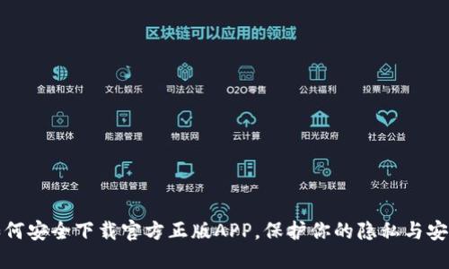 如何安全下载官方正版APP，保护你的隐私与安全