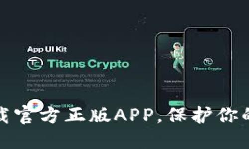 如何安全下载官方正版APP，保护你的隐私与安全