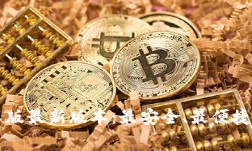 免费下载TP钱包安卓版最新版本：最安全、最便捷的数字资产管理工具