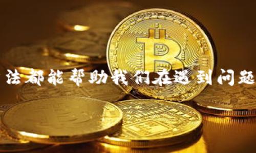 虚拟币无法提币：如何应对数字资产安全隐患？

虚拟币, 提币问题, 数字资产安全/guanjianci

引言
随着区块链技术的快速发展与普及，虚拟币已经成为许多人投资和交易的重要工具。然而，随之而来的也有许多问题，特别是提币的限制，这对不少虚拟币投资者来说无疑是一个巨大的困扰。我记得我刚入门时，满怀期待地购买了一些虚拟币，幻想着它们会如我所愿地增值，但却遭遇了提币的问题，那一刻我感到无比沮丧。

虚拟币无法提币的原因
在我们深入探讨如何应对提币无法进行的方案之前，首先需要理解导致这个问题的原因。虚拟币无法提币的根本原因多种多样，以下是一些常见情况：
ul
  listrong平台问题：/strong许多虚拟币交易所和钱包平台在遇到技术故障或维护时，会暂时冻结用户的资产。这种情况下，我们的虚拟币可能无法提取，用户只能耐心等待问题解决。/li
  listrong合规限制：/strong一些国家或地区对虚拟币交易有严格的法律法规，如果交易所未能遵守这些法规，可能会被迫停止服务，包括提现功能。/li
  listrong安全审核：/strong为了保护用户资产，许多平台会定期进行安全审核，如果你的账户异常，可能会暂时冻结提币权限。/li
  listrong钱包问题：/strong有时，虚拟币钱包本身就存在问题，比如网络拥堵、软件漏洞等，这些问题也可能导致提币失败。/li
/ul

我的个人经历
回想起我第一次尝试提币的经历，真是压力山大。当时我刚从一个朋友那里听说了一个相对小众的虚拟币，并急于将其转入我的个人钱包以进行投资。但当我完成交易后，却发现无法将这些币提取出来。经过反复尝试、查看官方公告和客服沟通，我才了解到他们正在进行系统维护。当时的我心中充满了焦虑与失望，害怕自己辛苦赚来的钱会‘蒸发’。这个经历让我更加意识到，虚拟币投资不仅仅是资金的投入，更是情绪的考验。

如何应对提币问题
面对虚拟币提币无法进行的情况，我们需要采取有效的应对措施，用以保护自己的资产以及情绪。以下是一些能够帮助你应对提币问题的策略。

h4及时跟进平台公告/h4
首先，保持对交易平台公告的关注至关重要。许多交易所会在出现问题时及时发布公告，告知用户他们的资产情况和预计恢复时间。如果你有定期查看公告的习惯，就能第一时间获得最新信息，避免不必要的焦虑。

h4联系客服咨询/h4
其次，若遇到问题时，及时联系客服是非常必要的。通过客服获取信息，可以更清楚地了解问题的根源及解决方式。记得我当时一度很想放弃，但在客服的帮助下，问题最终得到了解决。

h4分散投资/h4
此外，金融投资中“分散风险”的原则同样适用于虚拟币投资。在交易所和钱包之间分散存放你的资产，可以降低在某一平台发生提币问题时的损失。例如，不把所有的资产都放在一个平台上，而是在多个平台之间均匀分布。

h4寻求社区帮助/h4
加入虚拟币相关的社区或者社交平台也是很有帮助的。当你面临提币问题时，可以向其他投资者求助，他们往往会分享自己的经验和解决方案。依靠大家集体的智慧，与同行交流，能让你少走很多弯路。

对未来的展望
往前看，尽管虚拟币的世界依旧充满变数和挑战，但我们也不应失去信心。随着技术的不断发展，越来越多的交易平台会致力于提高系统的安全性和稳定性，从而有效减少交易风险。

我相信，总有一天，虚拟币会朝着更规范、更安全的方向发展。然而，在此之前，作为投资者的我们仍然需要提高警惕，不断学习，以更好地应对数字资产带来的挑战和机遇。

总结
虚拟币是一个充满机遇与挑战的领域。提币问题虽棘手，但只要我们保持冷静，合理应对，就能在这个波动不断的市场中稳步前行。无论是通过关注公告、联系客服、分散投资还是寻求社区支持，这些方法都能帮助我们在遇到问题时，不至于手足无措。就像我从懵懂无知走到现在的投资者，经验和教训伴随着我们成长，也使得我们在前行的道路上更加坚定。

在这个虚拟币的世界里，虽然有时会有坎坷，但也有不少激动人心的时刻。希望每一个投资者，都能够在其中找到属于自己的一片天地，迎接更好的未来。
