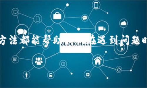 虚拟币无法提币：如何应对数字资产安全隐患？

虚拟币, 提币问题, 数字资产安全/guanjianci

引言
随着区块链技术的快速发展与普及，虚拟币已经成为许多人投资和交易的重要工具。然而，随之而来的也有许多问题，特别是提币的限制，这对不少虚拟币投资者来说无疑是一个巨大的困扰。我记得我刚入门时，满怀期待地购买了一些虚拟币，幻想着它们会如我所愿地增值，但却遭遇了提币的问题，那一刻我感到无比沮丧。

虚拟币无法提币的原因
在我们深入探讨如何应对提币无法进行的方案之前，首先需要理解导致这个问题的原因。虚拟币无法提币的根本原因多种多样，以下是一些常见情况：
ul
  listrong平台问题：/strong许多虚拟币交易所和钱包平台在遇到技术故障或维护时，会暂时冻结用户的资产。这种情况下，我们的虚拟币可能无法提取，用户只能耐心等待问题解决。/li
  listrong合规限制：/strong一些国家或地区对虚拟币交易有严格的法律法规，如果交易所未能遵守这些法规，可能会被迫停止服务，包括提现功能。/li
  listrong安全审核：/strong为了保护用户资产，许多平台会定期进行安全审核，如果你的账户异常，可能会暂时冻结提币权限。/li
  listrong钱包问题：/strong有时，虚拟币钱包本身就存在问题，比如网络拥堵、软件漏洞等，这些问题也可能导致提币失败。/li
/ul

我的个人经历
回想起我第一次尝试提币的经历，真是压力山大。当时我刚从一个朋友那里听说了一个相对小众的虚拟币，并急于将其转入我的个人钱包以进行投资。但当我完成交易后，却发现无法将这些币提取出来。经过反复尝试、查看官方公告和客服沟通，我才了解到他们正在进行系统维护。当时的我心中充满了焦虑与失望，害怕自己辛苦赚来的钱会‘蒸发’。这个经历让我更加意识到，虚拟币投资不仅仅是资金的投入，更是情绪的考验。

如何应对提币问题
面对虚拟币提币无法进行的情况，我们需要采取有效的应对措施，用以保护自己的资产以及情绪。以下是一些能够帮助你应对提币问题的策略。

h4及时跟进平台公告/h4
首先，保持对交易平台公告的关注至关重要。许多交易所会在出现问题时及时发布公告，告知用户他们的资产情况和预计恢复时间。如果你有定期查看公告的习惯，就能第一时间获得最新信息，避免不必要的焦虑。

h4联系客服咨询/h4
其次，若遇到问题时，及时联系客服是非常必要的。通过客服获取信息，可以更清楚地了解问题的根源及解决方式。记得我当时一度很想放弃，但在客服的帮助下，问题最终得到了解决。

h4分散投资/h4
此外，金融投资中“分散风险”的原则同样适用于虚拟币投资。在交易所和钱包之间分散存放你的资产，可以降低在某一平台发生提币问题时的损失。例如，不把所有的资产都放在一个平台上，而是在多个平台之间均匀分布。

h4寻求社区帮助/h4
加入虚拟币相关的社区或者社交平台也是很有帮助的。当你面临提币问题时，可以向其他投资者求助，他们往往会分享自己的经验和解决方案。依靠大家集体的智慧，与同行交流，能让你少走很多弯路。

对未来的展望
往前看，尽管虚拟币的世界依旧充满变数和挑战，但我们也不应失去信心。随着技术的不断发展，越来越多的交易平台会致力于提高系统的安全性和稳定性，从而有效减少交易风险。

我相信，总有一天，虚拟币会朝着更规范、更安全的方向发展。然而，在此之前，作为投资者的我们仍然需要提高警惕，不断学习，以更好地应对数字资产带来的挑战和机遇。

总结
虚拟币是一个充满机遇与挑战的领域。提币问题虽棘手，但只要我们保持冷静，合理应对，就能在这个波动不断的市场中稳步前行。无论是通过关注公告、联系客服、分散投资还是寻求社区支持，这些方法都能帮助我们在遇到问题时，不至于手足无措。就像我从懵懂无知走到现在的投资者，经验和教训伴随着我们成长，也使得我们在前行的道路上更加坚定。

在这个虚拟币的世界里，虽然有时会有坎坷，但也有不少激动人心的时刻。希望每一个投资者，都能够在其中找到属于自己的一片天地，迎接更好的未来。