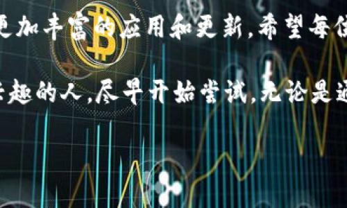 要在模拟器上下载TP钱包（TokenPocket），您可以按照以下步骤进行操作。TP钱包是一款多链钱包，支持多个区块链资产管理，提供了方便的用户体验。在模拟器上下载和使用TP钱包，可以帮助您更好地管理您的数字资产。

### 步骤指南

1. 下载并安装安卓模拟器
首先，您需要在您的计算机上安装一个安卓模拟器。常用的安卓模拟器有BlueStacks、NoxPlayer等。你可以选择其中一个进行安装。

以BlueStacks为例，首先访问BlueStacks的官方网站，下载并安装适合您操作系统的版本。安装完成后，启动模拟器。

2. 登录Google账号
在模拟器启动后，您需要使用Google账号登录。登录后，您就可以访问Google Play商店，下载应用程序。未注册Google账号的用户需要创建一个账号。

3. 在Google Play商店中搜索TP钱包
登录后，打开Google Play商店，在搜索栏中输入“TokenPocket”或“TP钱包”。等待搜索结果加载后，找到该应用并点击进入。

4. 下载并安装TP钱包
在TP钱包的页面上，您会看到一个“安装”按钮，点击该按钮开始下载。下载完成后，系统会自动安装该应用。您可以在模拟器的主屏幕上找到TP钱包的图标。

5. 开始使用TP钱包
点击TP钱包的图标，打开应用。第一次使用时，您需要选择创建新钱包还是导入已有钱包。如果您是首次使用，并且没有现成的钱包地址，可以选择创建钱包。按照指示设置安全密码，并妥善保管您的助记词。

### 个人经验

我首次接触区块链技术是几年前，那时对加密货币一无所知。作为一名好奇的探索者，我开始尝试下载各种数字钱包。起初使用的都是一些基础的钱包，直到我发现了TP钱包。和很多人一样，我当初是因为它兼容多个区块链而吸引到了我。后来我意识到它的界面友好，功能强大。

我的第一次交易经历让我至今难忘。当时我在模拟器上轻松下载并安装了TP钱包。那时我对整个过程感到既紧张又兴奋。创建钱包时，我认真记下了助记词，生怕忘记。果然，这个小小的步骤让我在随后的操作中万无一失。

### 安全性和便利性

6. 安全性考虑
在使用TP钱包时，安全性是首要考虑的因素。区块链的特性虽然可以确保交易记录的不可篡改，但您的钱包安全则是由您自己掌控的。

为确保TP钱包的安全，建议采取以下措施：
ul
    li强密码管理：确保您的钱包密码足够复杂，避免简易密码。/li
    li备份助记词：安全存储助记词，不要轻易分享给他人。/li
    li定期更新软件：保持TP钱包的更新，以获得最新的安全保护。/li
/ul

我曾经遇到过一次类似的安全问题。那时我意识到，虽然TP钱包界面使用方便，但是安全操作仍然不能马虎。巨大的利益和隐患并存，这让我更加注重自己的资产安全。

### 功能和特点

7. TP钱包的功能
TP钱包支持多种数字货币，包括比特币、以太坊、EOS等。还有以下几个值得注意的功能：

ul
    listrong多链管理：/strongTP钱包可以同时管理不同区块链的资产，用户无须切换不同的钱包，方便高效。/li
    listrongDApp浏览：/strong它内置了一些去中心化应用（DApp），让用户直接在钱包内进行操作，比如去中心化交易、借贷等。/li
    listrong交易记录透明：/strong用户可以查看所有的交易记录，增加了对资金流动的掌控。/li
/ul

我在使用TP钱包时，特别喜欢其DApp功能。通过它，我能够轻松使用各种去中心化应用。之前，我在探索DeFi领域时，正是TP钱包让我省去了繁琐的切换，提升了我的投资效率。

### 结语

8. 总结与展望
通过上述步骤，您可以轻松地在模拟器上下载和使用TP钱包。无论是数字资产管理、交易，还是探索DApp，TP钱包都提供了便利的解决方案。

作为科技发展的产物，数字货币与区块链技术也在不断演变。随着市场的发展和技术的进步，TP钱包及其相关领域也将有更加丰富的应用和更新。希望每位投资者都能在这个新时代中找到属于自己的机遇，安全且高效地管理自己的资产。

总而言之，区块链虽然充满未知，但只要掌握基本工具，您就可以在这个领域中游刃有余。因此，我鼓励每一个对区块链感兴趣的人，尽早开始尝试，无论是通过模拟器还是实际设备，不断探索，不断学习，丰富自己的数字财富和知识储备。

这个指南提供了一种基本的思路和步骤，帮助您在模拟器上成功下载使用TP钱包，希望对您有所帮助！
