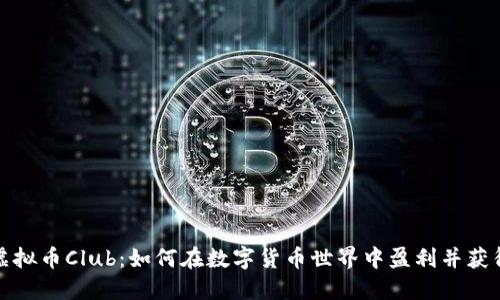 揭秘虚拟币Club：如何在数字货币世界中盈利并获得成功