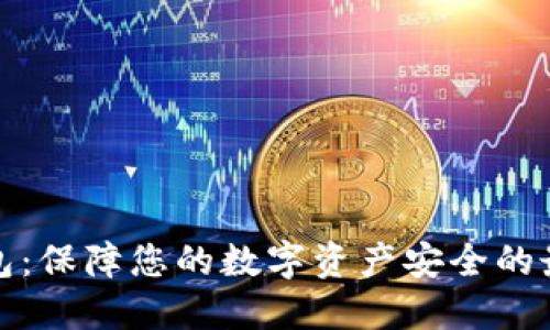 TP冷钱包：保障您的数字资产安全的最佳选择